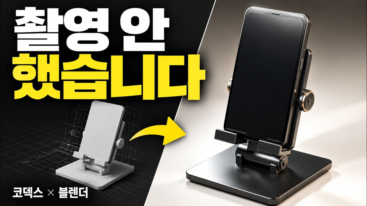 촬영 없이 만든 18초 제품 광고 — 코덱스가 블렌더를 움직였습니다 썸네일