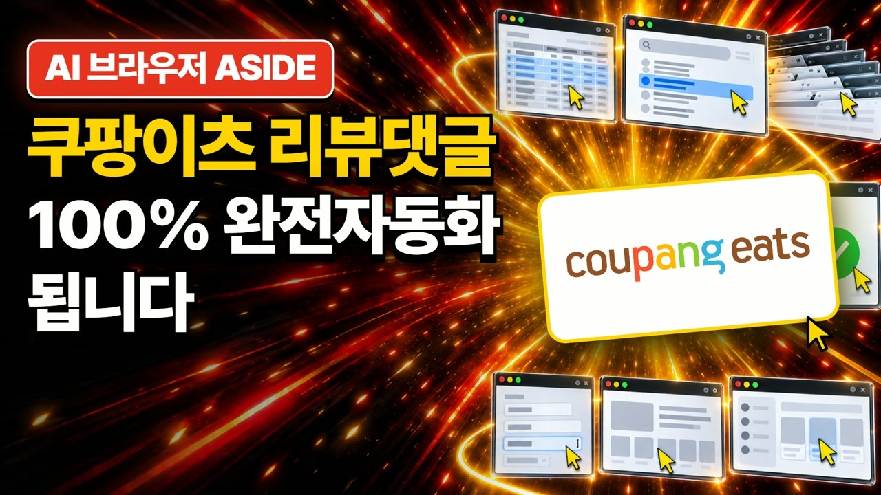 쿠팡이츠 리뷰 댓글 자동화 추천