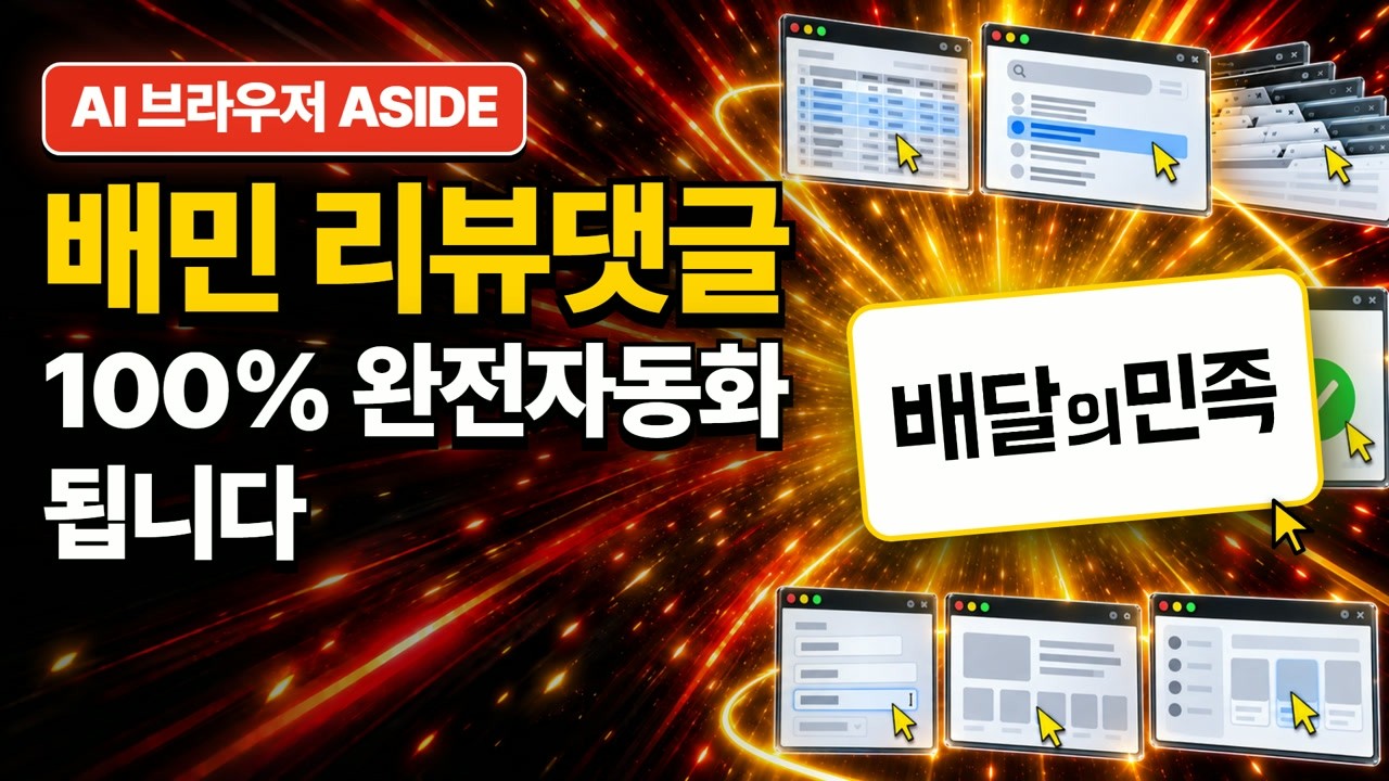 배달의민족 리뷰 댓글 자동화 추천 썸네일
