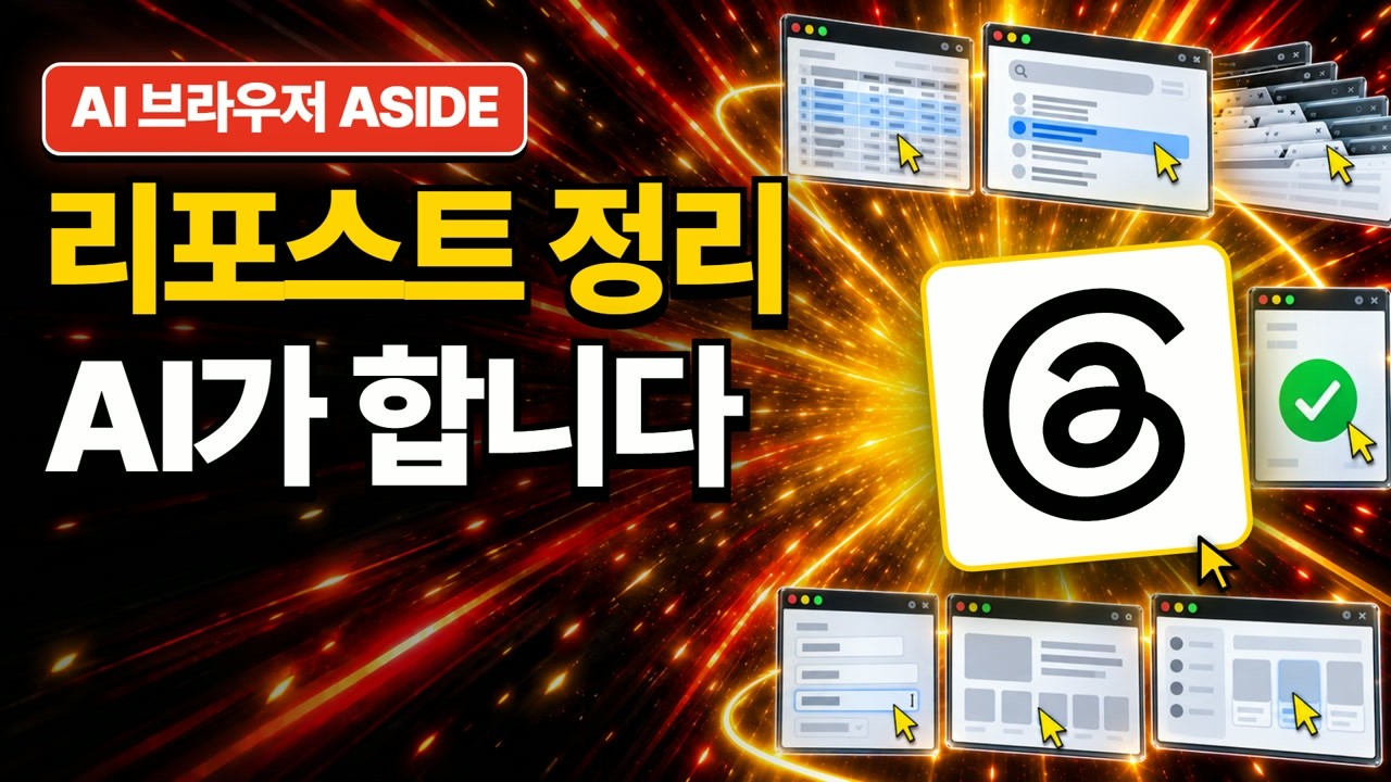 스레드 리포스트 정리 자동화 썸네일