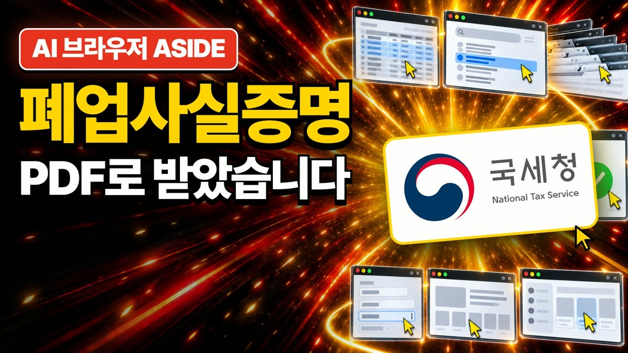 홈택스 폐업사실증명 발급 자동화 썸네일