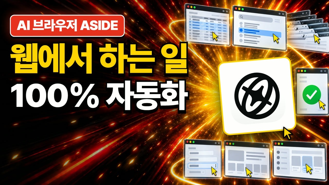 브라우저 자동화 추천, 윈도우 버전 첫 설정까지 썸네일