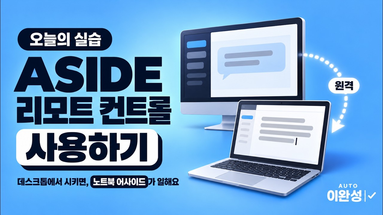 ASIDE 리모트 컨트롤 라이브, 데스크톱에서 시키면 노트북 어사이드가 블로그 글을 써요 썸네일