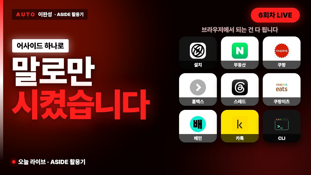 AI브라우저 ASIDE(어사이드)로 9가지 시켜보기 - 쿠팡이츠 댓글자동화, 배달의민족 자동화 … (뒤는 줄임) 썸네일