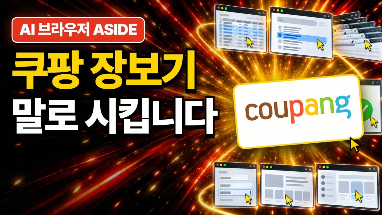 쿠팡 장바구니 자동화 썸네일