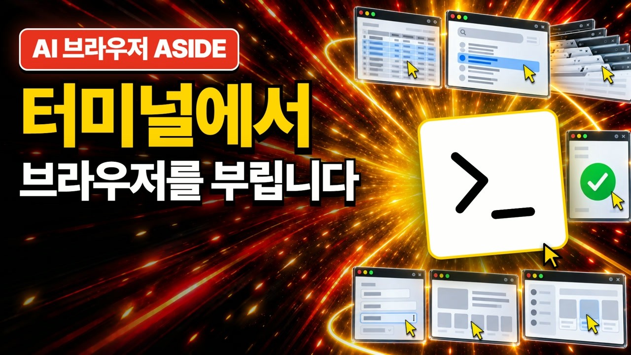 클로드 코드 브라우저 자동화, 어사이드 CLI 사용법 썸네일